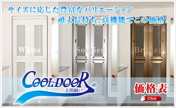 玄関網戸価格一覧